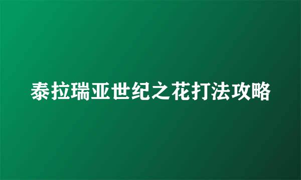 泰拉瑞亚世纪之花打法攻略