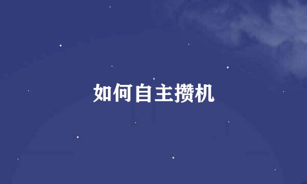如何自主攒机