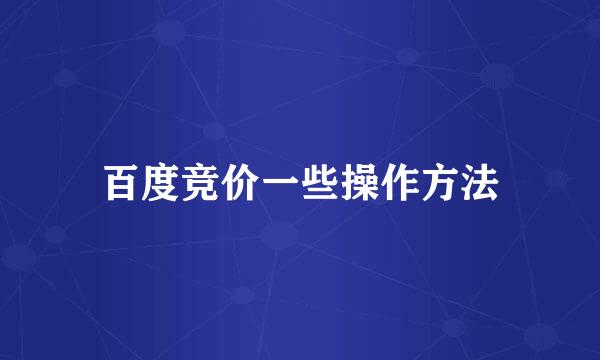 百度竞价一些操作方法