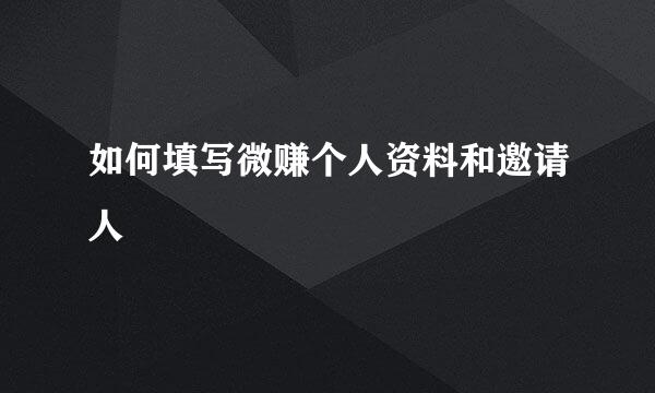 如何填写微赚个人资料和邀请人