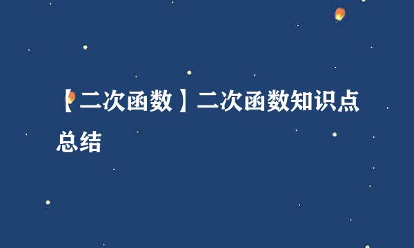 【二次函数】二次函数知识点总结
