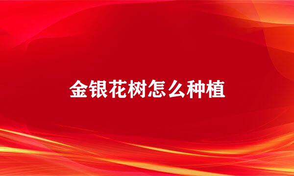 金银花树怎么种植