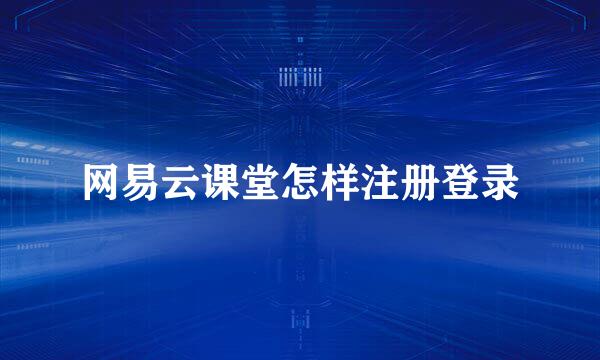 网易云课堂怎样注册登录