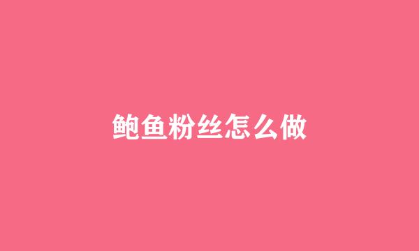 鲍鱼粉丝怎么做