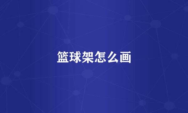 篮球架怎么画