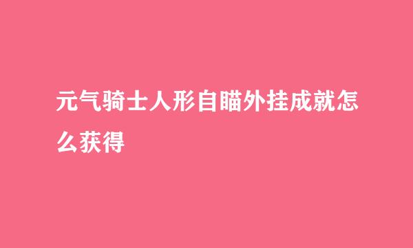 元气骑士人形自瞄外挂成就怎么获得