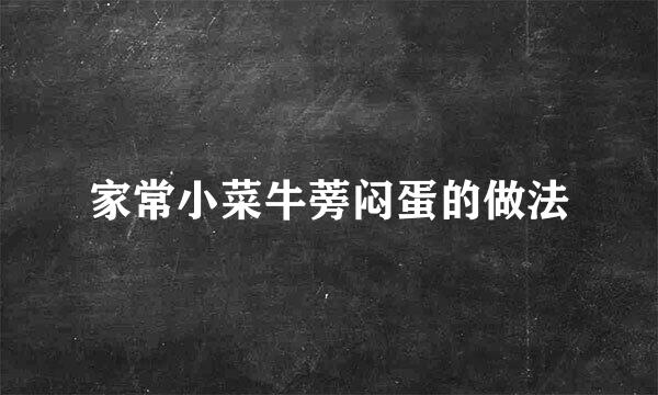 家常小菜牛蒡闷蛋的做法