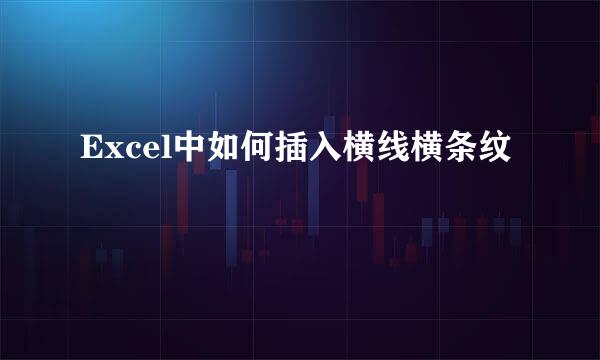 Excel中如何插入横线横条纹