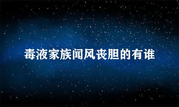 毒液家族闻风丧胆的有谁