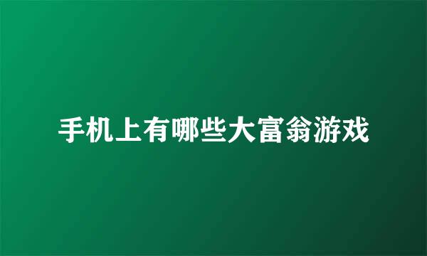 手机上有哪些大富翁游戏