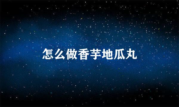 怎么做香芋地瓜丸