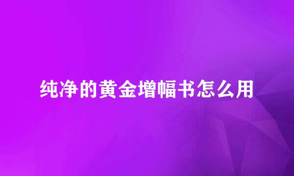 纯净的黄金增幅书怎么用