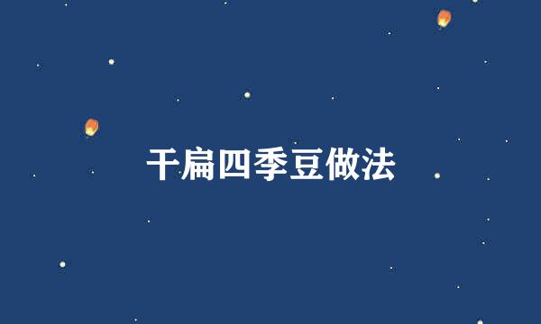 干扁四季豆做法