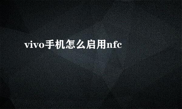 vivo手机怎么启用nfc