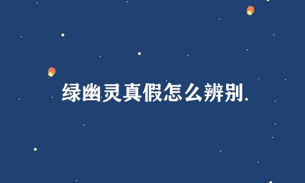 绿幽灵真假怎么辨别