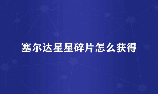 塞尔达星星碎片怎么获得