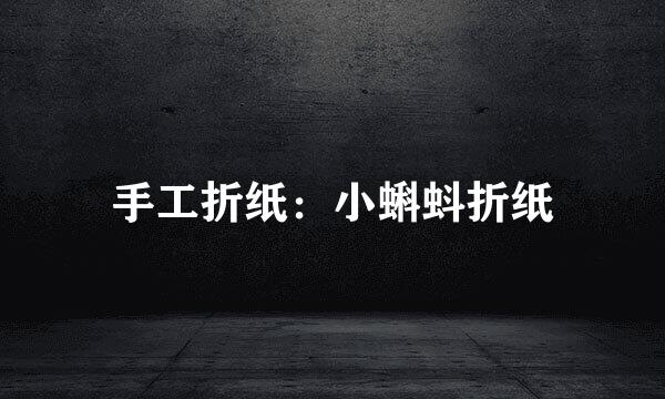 手工折纸：小蝌蚪折纸