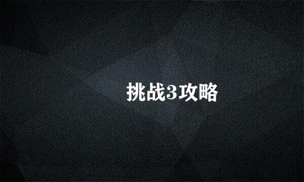 囧囧挑战3攻略