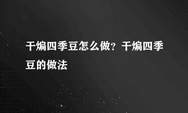 干煸四季豆怎么做?干煸四季豆的做法