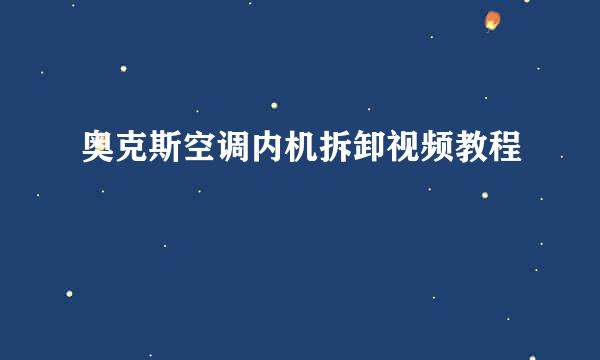 奥克斯空调内机拆卸视频教程