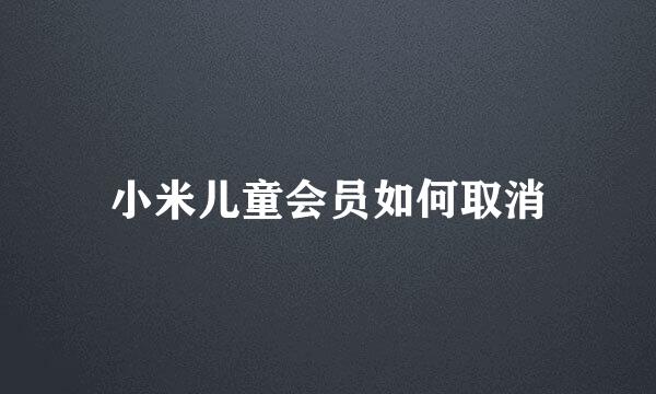 小米儿童会员如何取消