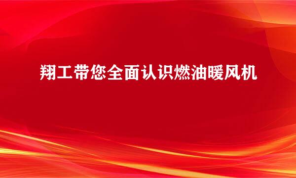翔工带您全面认识燃油暖风机
