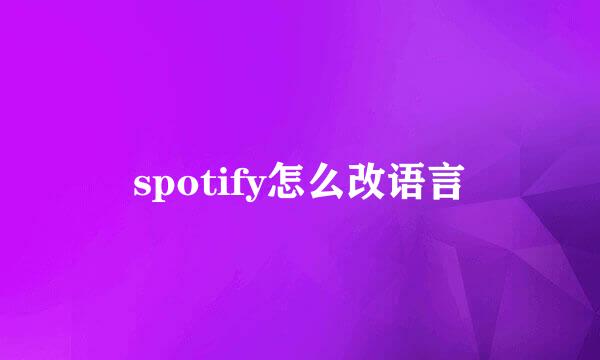 spotify怎么改语言