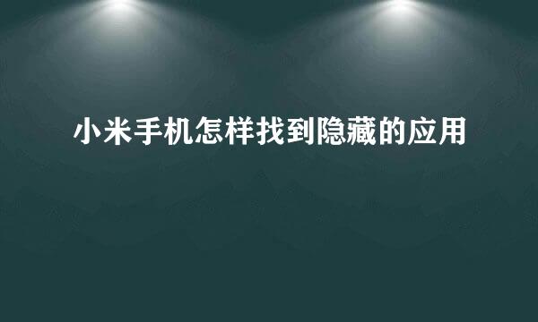小米手机怎样找到隐藏的应用