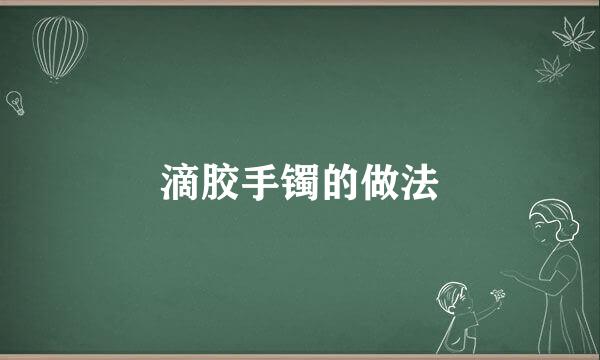 滴胶手镯的做法