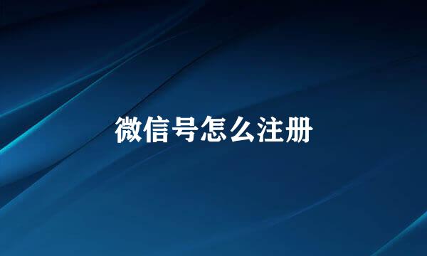 微信号怎么注册