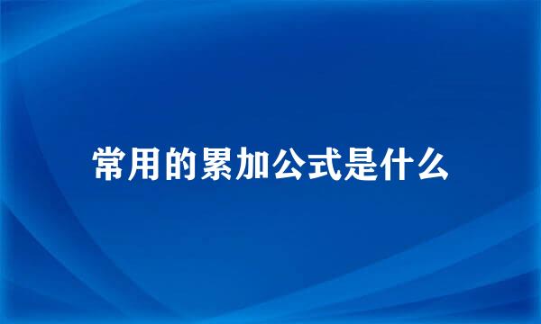 常用的累加公式是什么