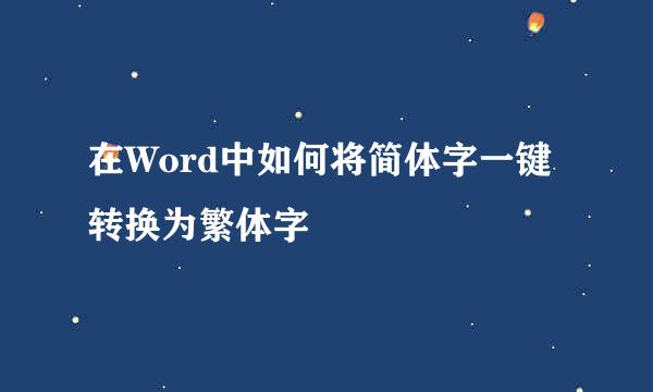在Word中如何将简体字一键转换为繁体字
