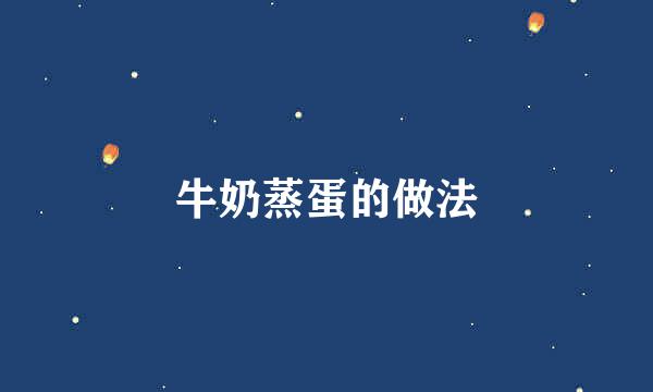 牛奶蒸蛋的做法