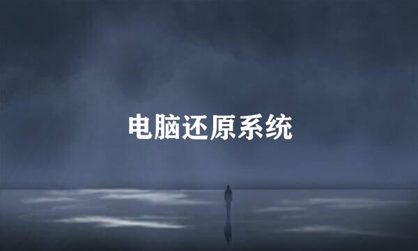 电脑还原系统