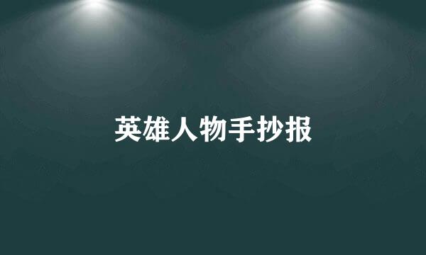 英雄人物手抄报