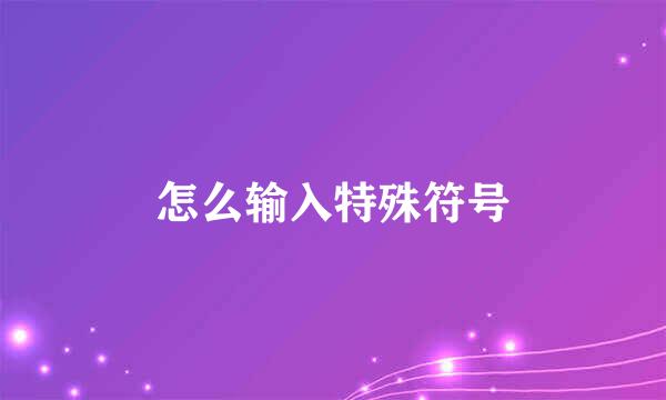 怎么输入特殊符号