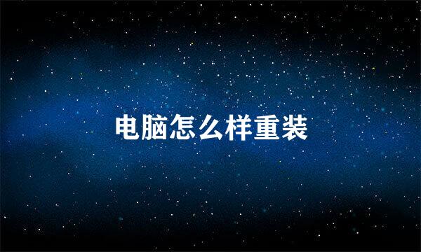 电脑怎么样重装