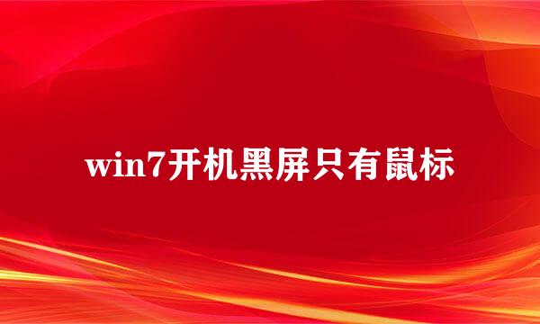 win7开机黑屏只有鼠标