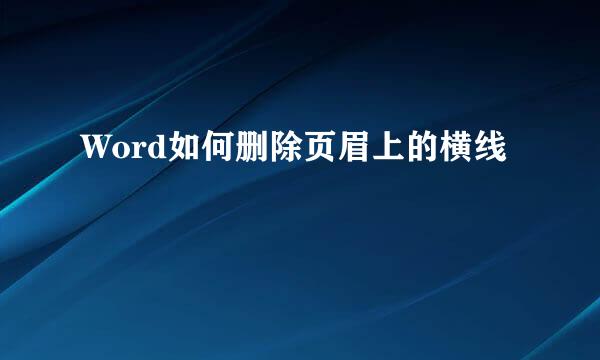 Word如何删除页眉上的横线