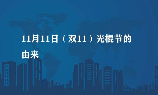 11月11日（双11）光棍节的由来