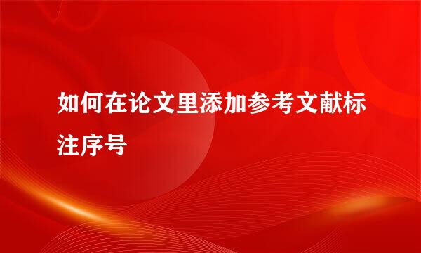 如何在论文里添加参考文献标注序号