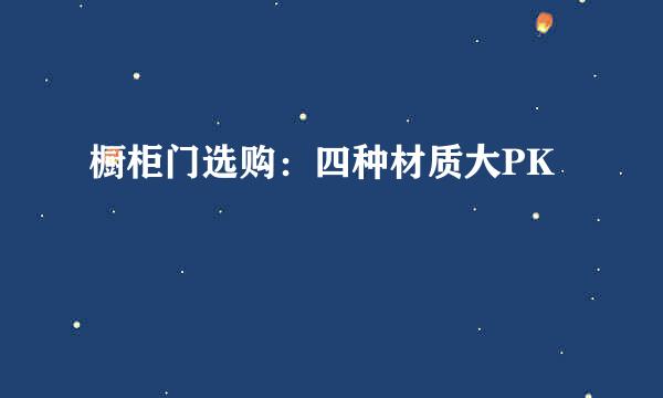 橱柜门选购：四种材质大PK