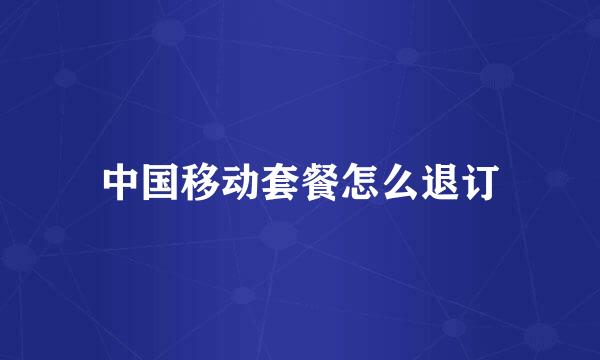 中国移动套餐怎么退订