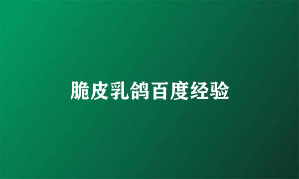 脆皮乳鸽百度经验