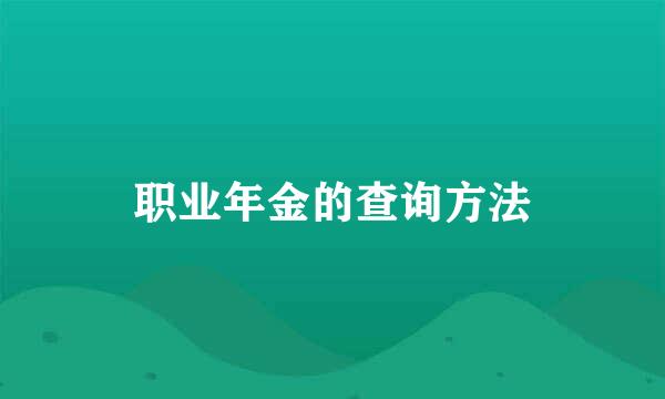 职业年金的查询方法