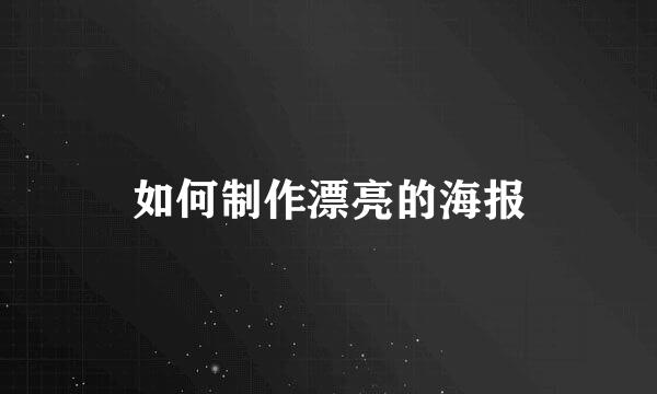 如何制作漂亮的海报