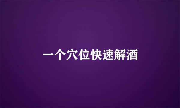 一个穴位快速解酒
