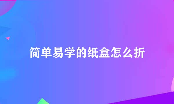 简单易学的纸盒怎么折