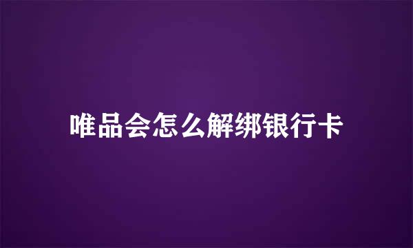 唯品会怎么解绑银行卡