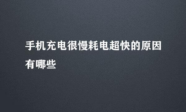 手机充电很慢耗电超快的原因有哪些